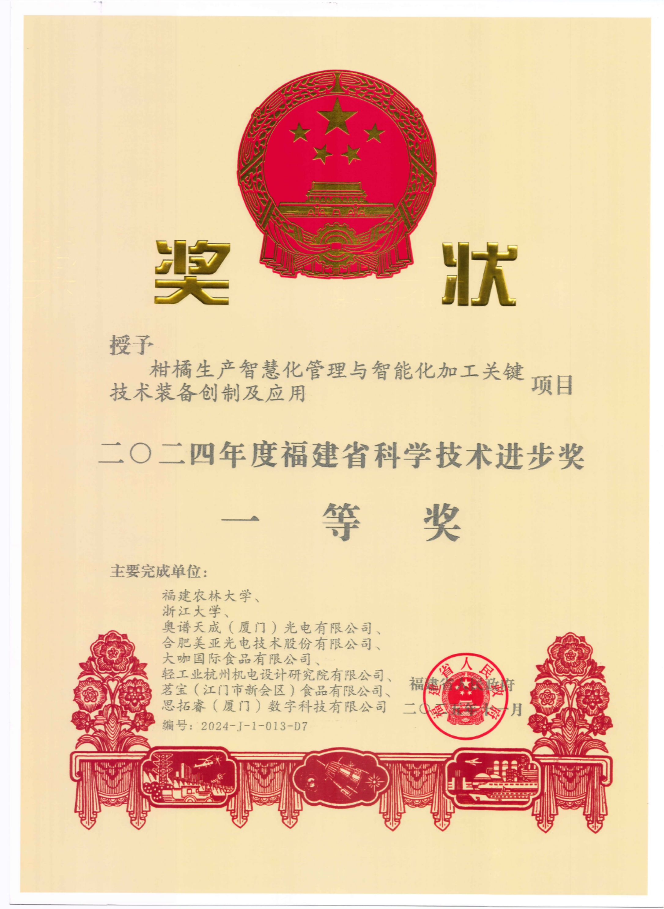 2024 Fujian Science & Technology Progress Award 2024 certificate